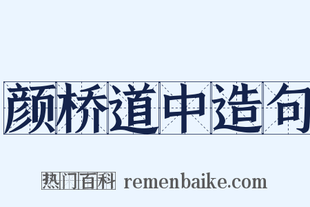 颜桥道中造句是什么意思的图片